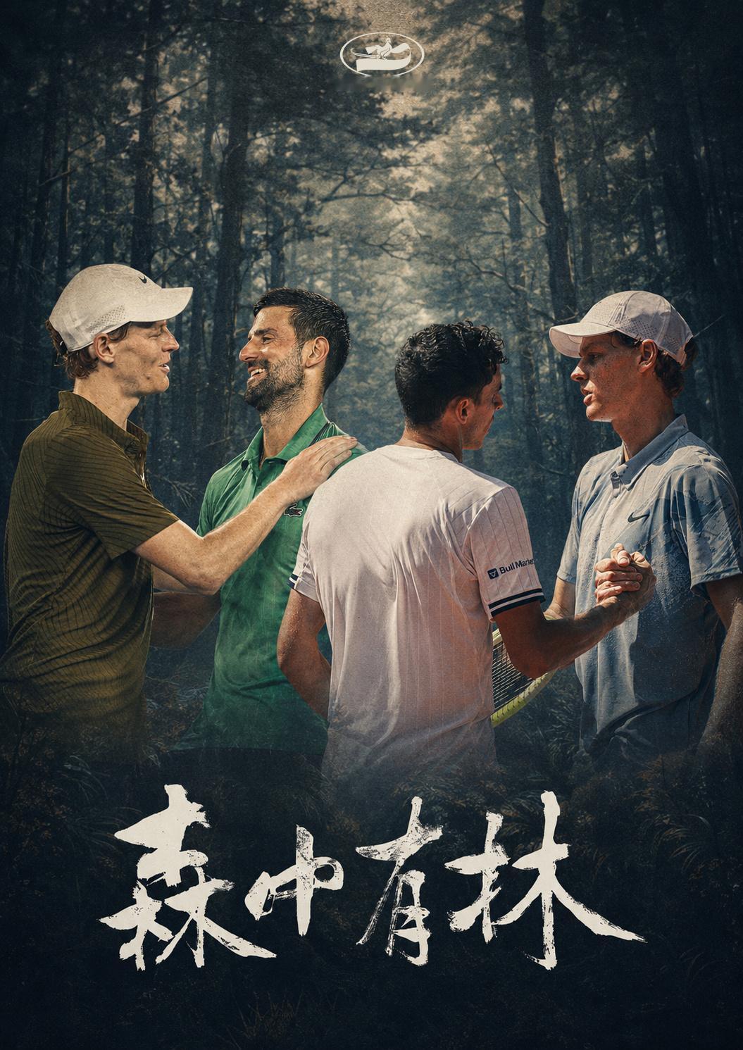 辛纳今年大师赛战无不胜，独孤求败，但大满贯却被两人以非常神奇的方式阻挡...