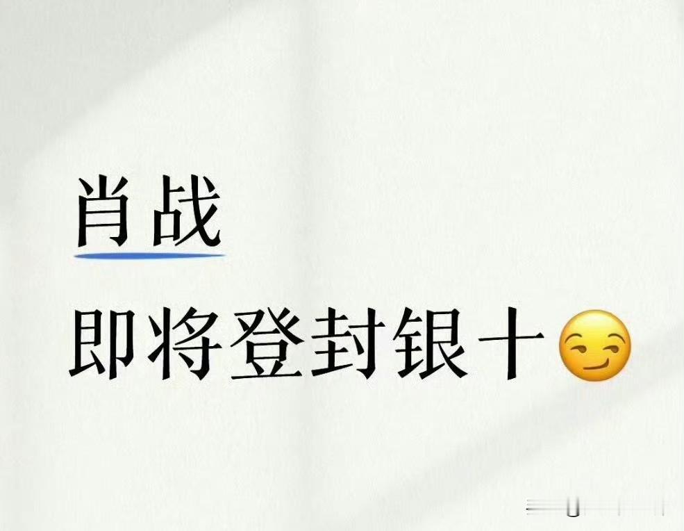 肖战顶级时尚商业价值[赞]
粉上肖战真的太爽了！[得意]