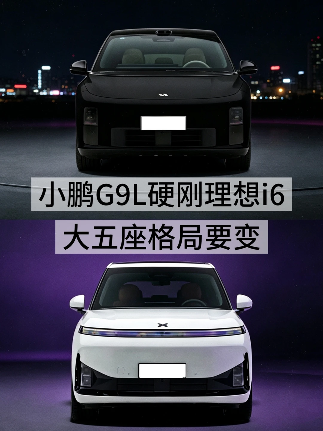 小鹏G9L硬刚理想i6 大五座格局要变
