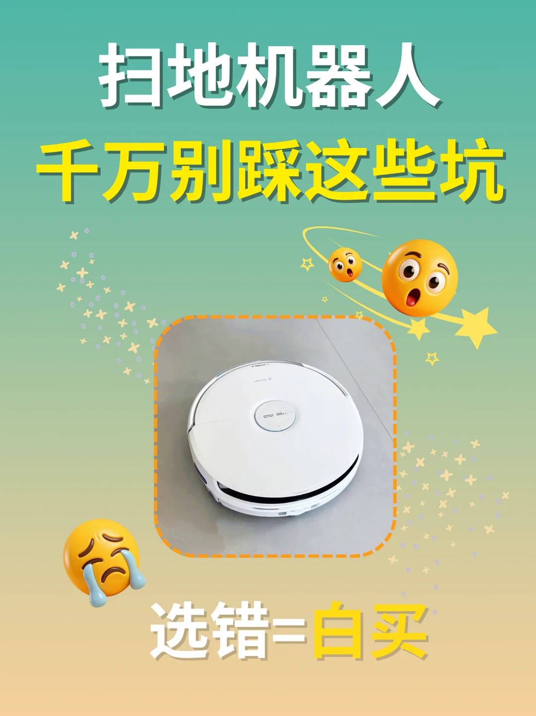 扫地机器人买前千万要看，不然真的会后悔❗️