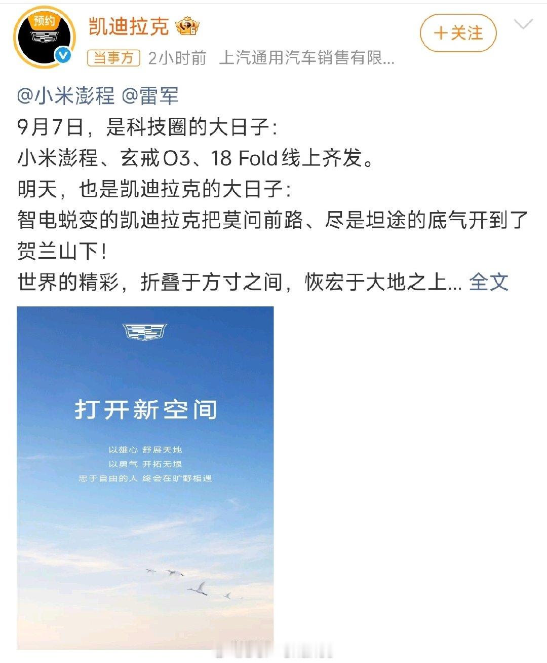 祝贺小米澎程的还有：比亚迪、理想、东风日产、广汽丰田、长安汽车、深蓝汽车、上汽MG、别克、五菱、大通、法雷奥、宇树科技、东安动力、禾赛科技等一大批车企和供应商。

能在行业内友好共处，携手共进的车企，小米算是为数不多的一个代表吧[流鼻血] ​​​

#凯迪拉克预祝雷军小米发布会成功# ​