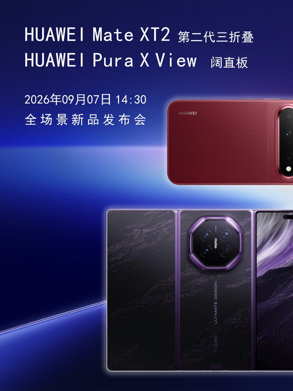华为两款新机｜Mate三折叠🆚Pura阔直板！