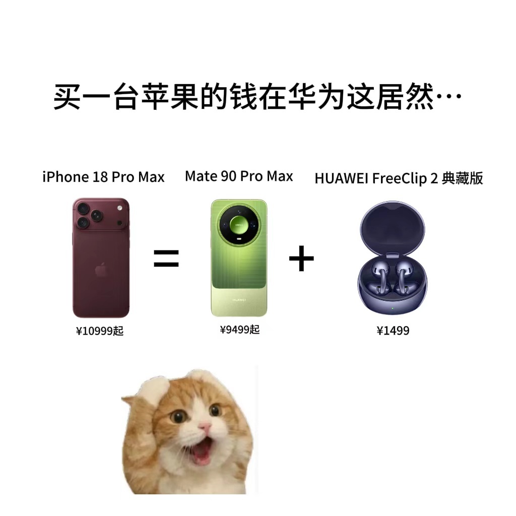 #选华为Mate90还是iPhone# 其实作为一个数码博主，这是我每年都会遇到的问题。尤其是在今年安卓苹果旗舰全部涨价的情况下，华为Mate90系列的性价比真是越看越高！

#华为Mate90价格# 5999元的起售价，搭配上鸿蒙系统一贯流畅的使用体验，以及外接模块化相机，韬定律芯片这些人无我有的黑科技也让它拥有 ​