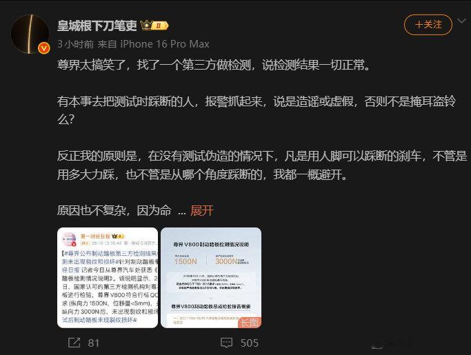 总算是没有忘记说一句“在没有测试伪造的情况下”.....

所以呢，你说那么多，是在这个前提之下吗？你为什么偏偏站在懂车帝一点儿问题都没有的前提之下呢？

#尊界V800刹车踏板支架断裂##速成车##大众发布会提刹车踩不断# ​