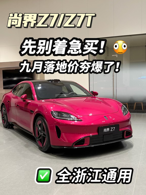 尚界Z7/Z7T先别着急买!九月落地价夯爆了