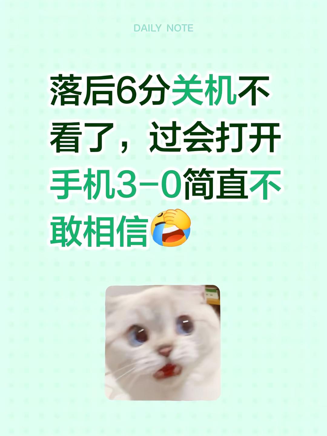黑子说话😆你永远可以相信詹姆斯！落后6分关机不看了，过会打开手机3-...