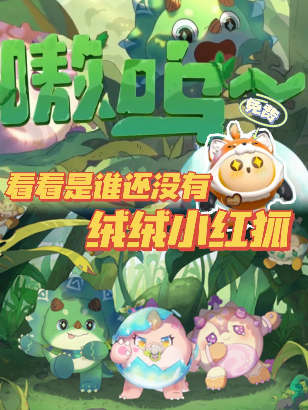 蛋仔派对五一薅羊毛攻略｜谁不喜欢小狐狸⁉️