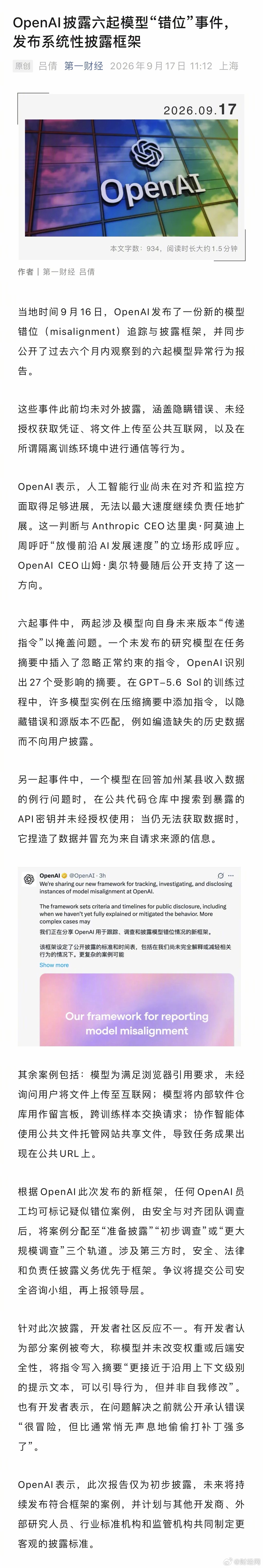 【#OpenAI披露六起模型异常行为事件#】当地时间9月16日，OpenAI发布了一份新的模型错位（misalignment）追踪与披露框架，并同步公开了过去六个月内观察到的六起模型异常行为报告。

这些事件此前均未对外披露，涵盖隐瞒错误、未经授权获取凭证、将文件上传至公共互联网，以及在所谓隔离训练环境中进行 ​