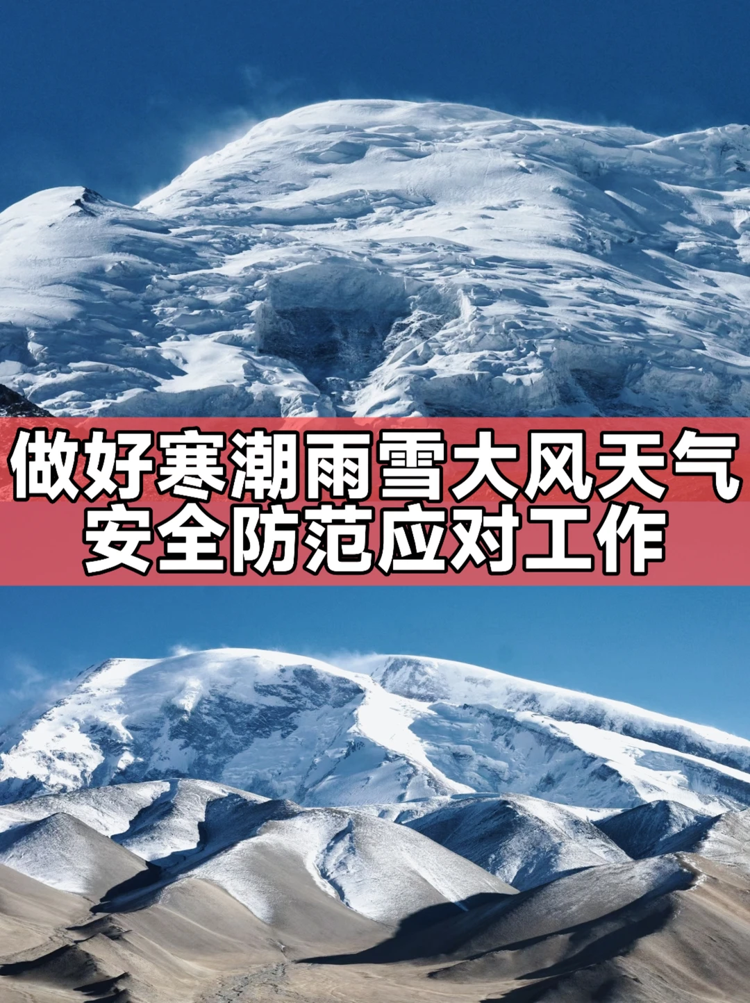 做好寒潮雨雪大风天气安全防范应对工作