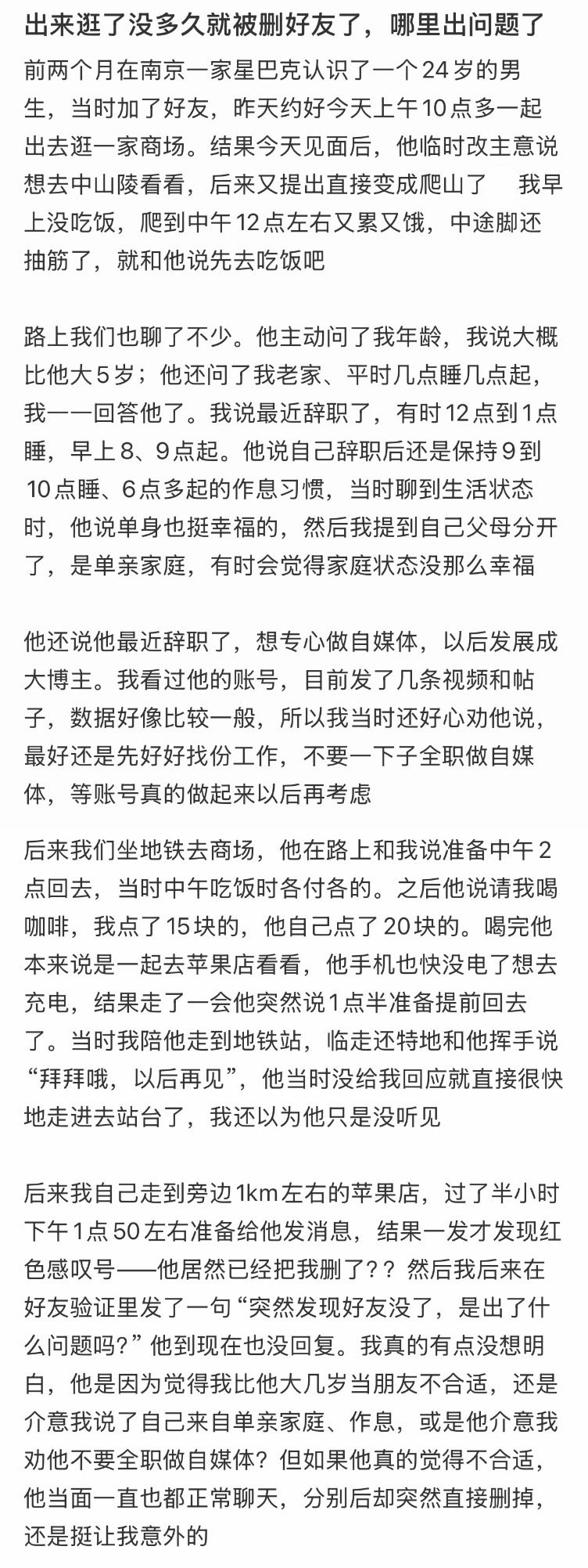 出来逛了没多久就被删好友了，哪里出问题了[哆啦A梦害怕] ​