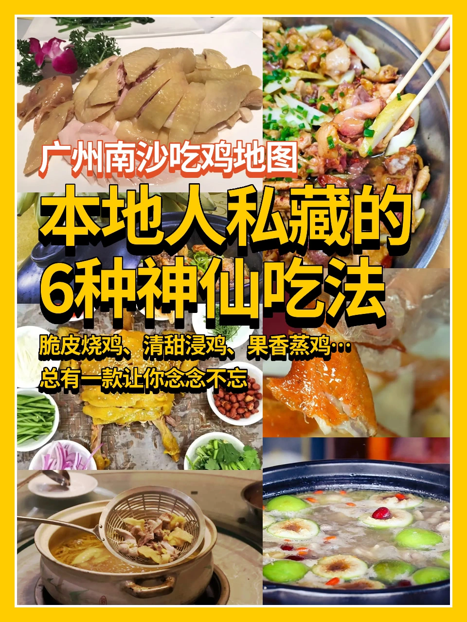 广州南沙吃鸡地图｜本地人私藏吃法