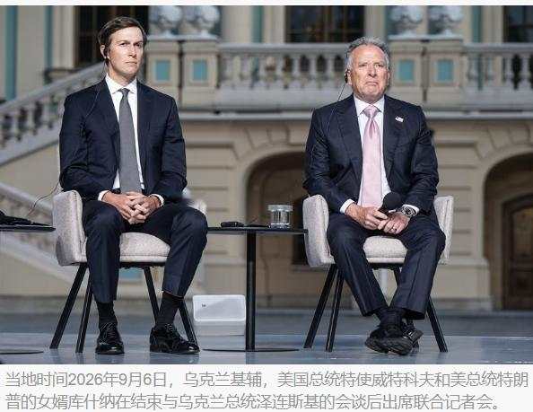 【俄乌局势 国际斡旋 美方特使穿梭访问俄乌两国，和谈僵局再露松动迹象】泽连斯基与库什纳均表示，会谈中美方拿出了一些 “新的想法”。

当地时间 9 月 6 日，美国总统特朗普的特使史蒂夫・威特科夫，连同贾里德・库什纳乘火车抵达乌克兰首都基辅，与乌总统泽连斯基，以及英法德三国国家安全顾问举行会
