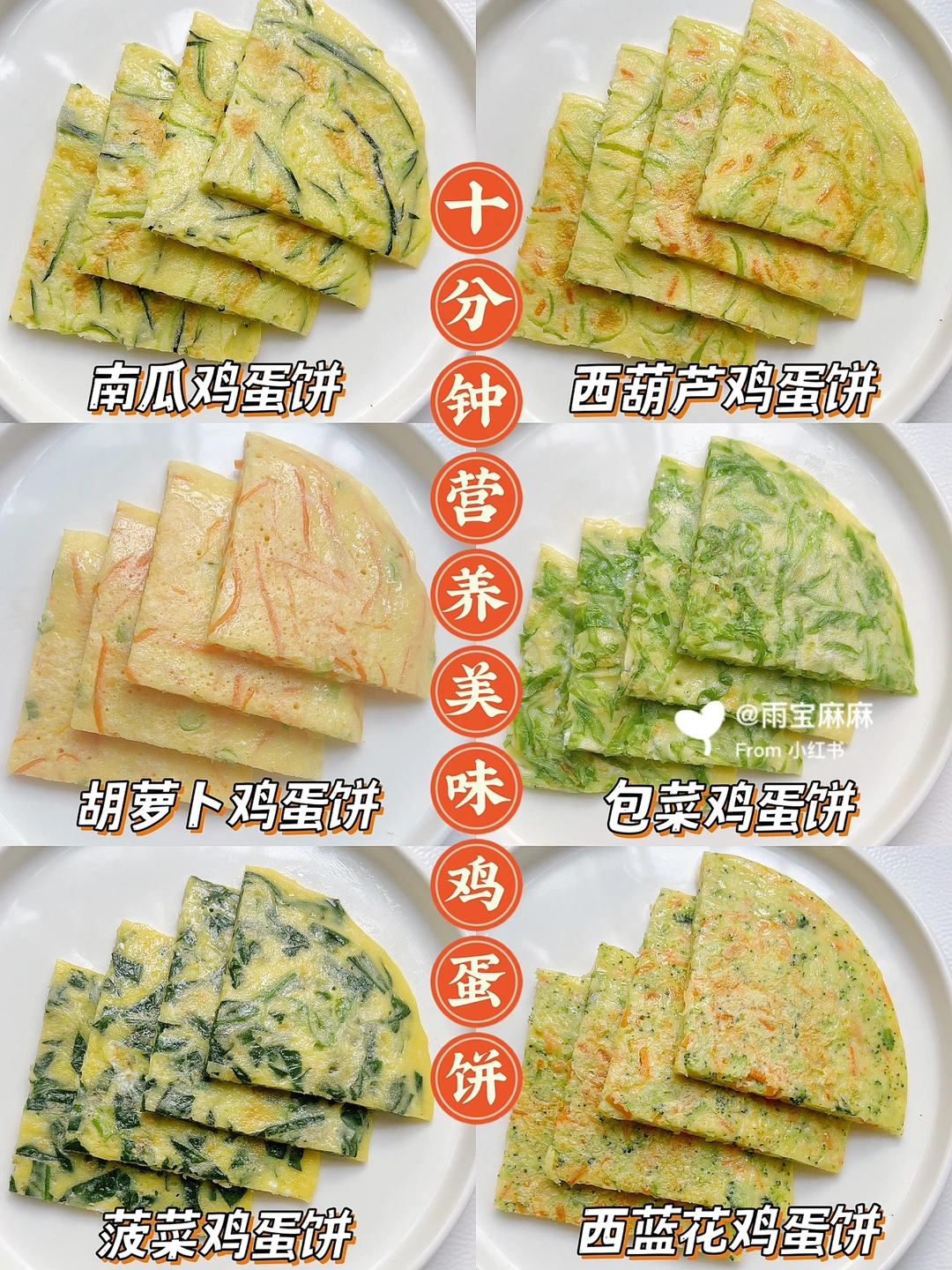 营养美味早餐鸡蛋饼合集 | 十分钟快手早餐～