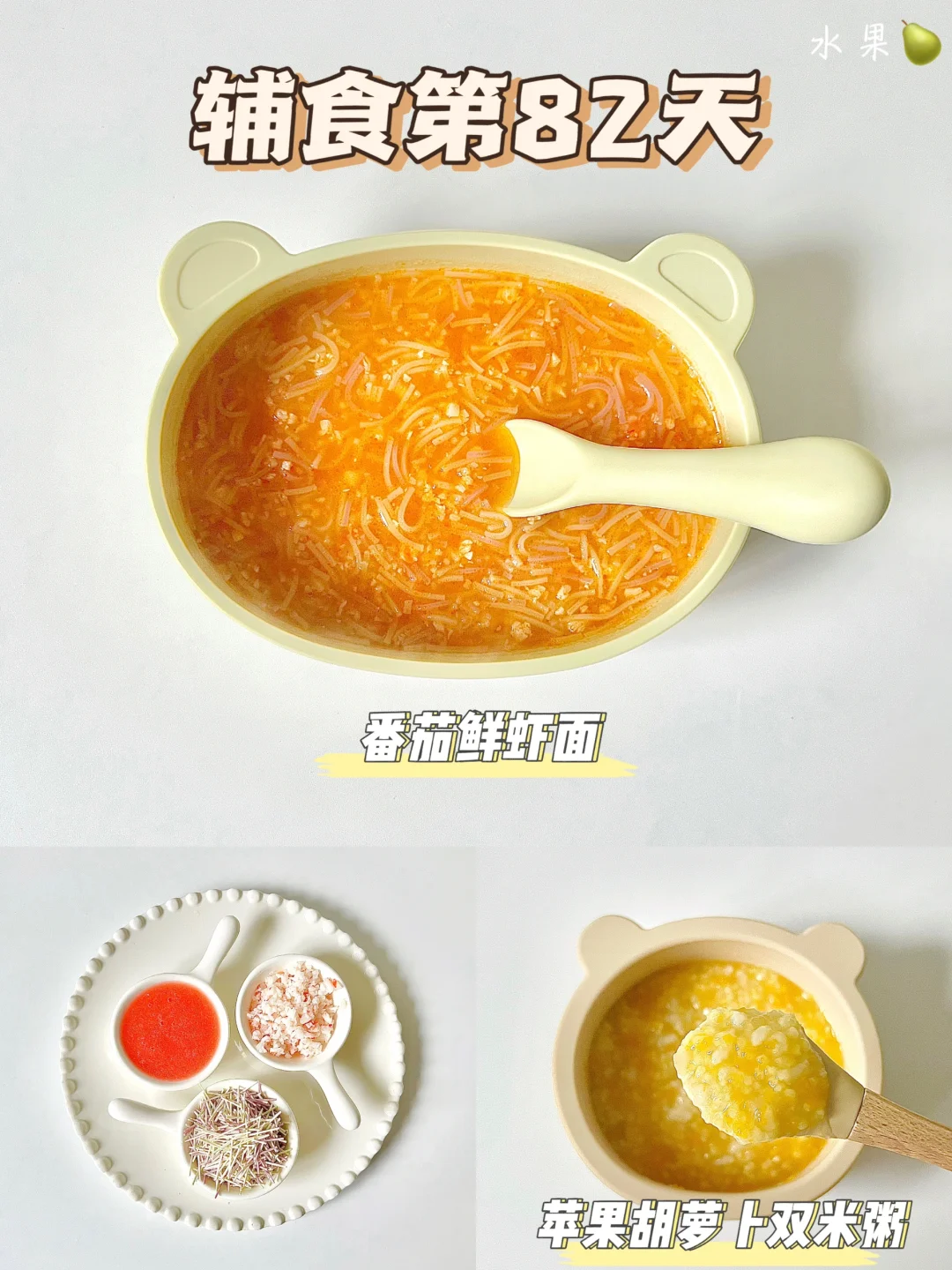 8M➕4|番茄鲜虾面|苹果胡萝卜双米粥
