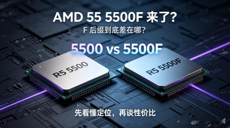 AMD又上架新U R5 5500F？和 5500 就差一个字母，F 到底代表啥先弄明白
