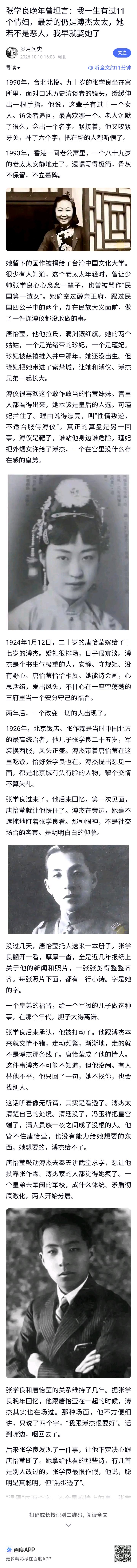 张学良晚年曾坦言：我一生有过11个情妇，最爱的仍是溥杰太太，她若不是恶人，我早就娶她了