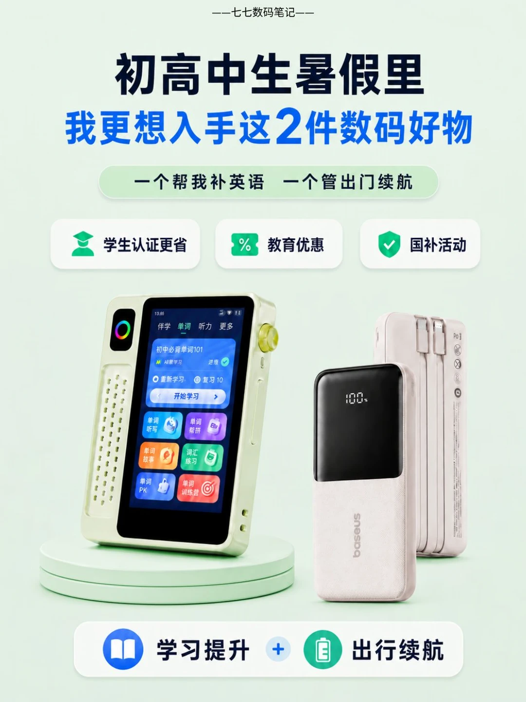 告别暑假摆烂！英语学习+出行续航两件装备