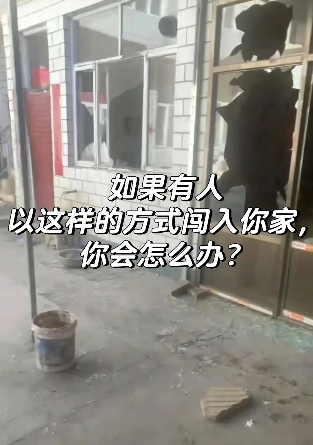 如果有人以这样的方式闯入你家，你会怎么办