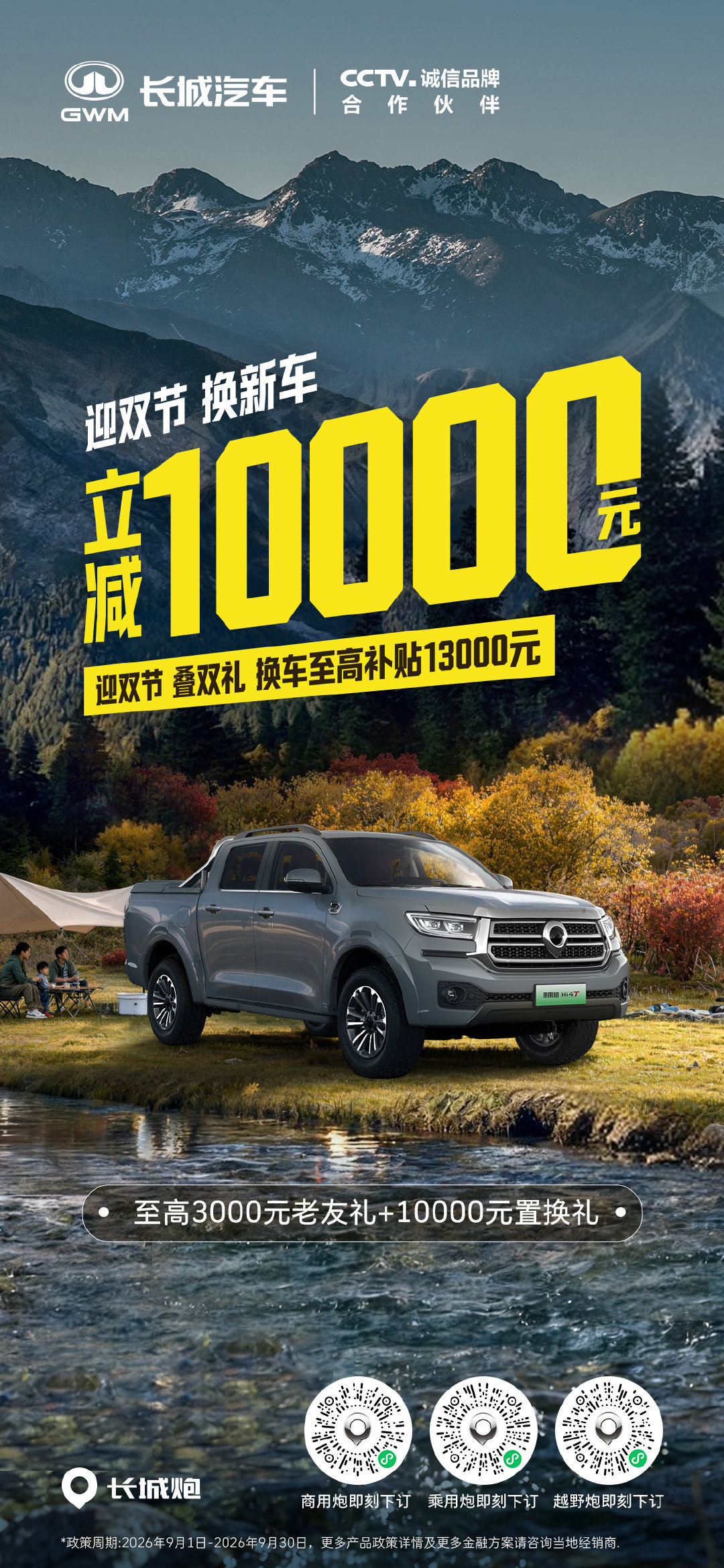 金秋双节迎新礼
立减10000元换新车
换皮卡，首选长城炮
#换皮卡就换长城炮
#金九银十换车季皮卡入手无压力 ​