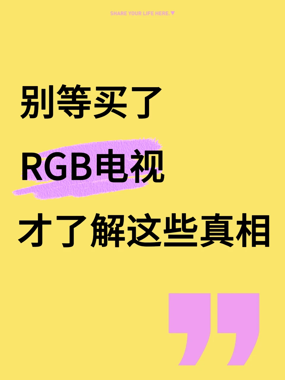 别等买了RGB电视，才知道这些真相