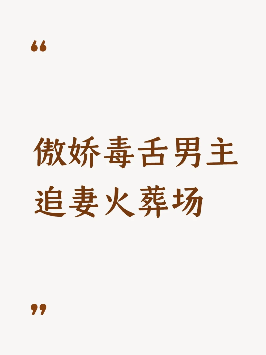 好爱看傲娇毒舌男主追妻火葬场！