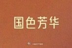 杨紫今年事业运起飞，白玉兰最佳女主、金鹰提名、飞天奖国色芳华也提名了[good] ​