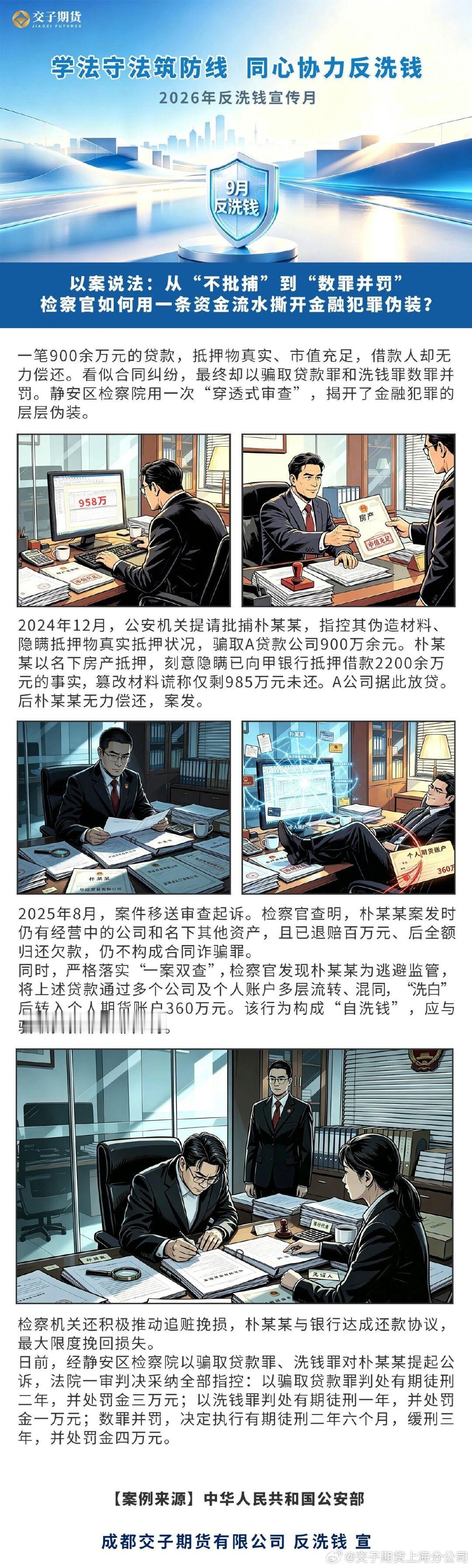 【2026年反洗钱宣传月】以案说法：从“不批捕”到“数罪并罚”：检察官如何用一条资金流水撕开金融犯罪伪装 ​
