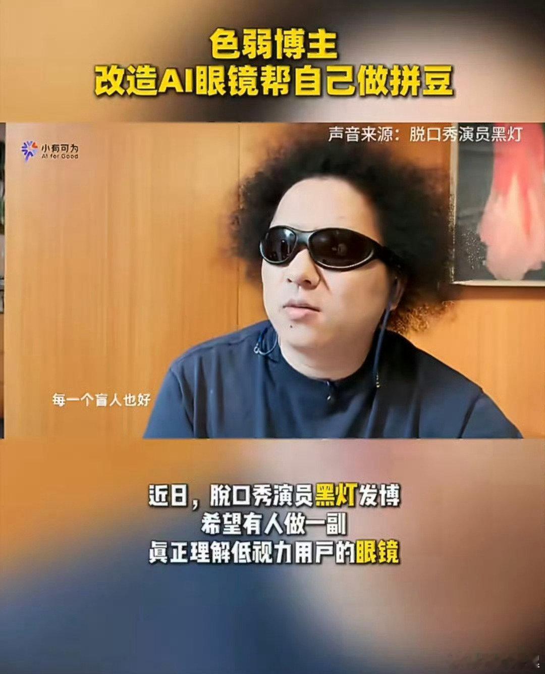 #色弱博主改造AI眼镜帮自己做拼豆#看完这个测试视频有点感动。博主自制的AI眼镜可以实时识别色彩，连拼豆大量相近色号都能分
清。
不止拼豆，日常看红绿灯、分辨设备充电状态都能用。不是遥远的实验室技术，是实实在在为色弱人群解决生活里一个个小小的难题。 ​
