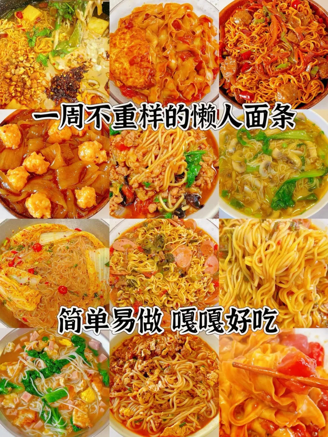 一周不重样的懒人面条、简单易做嘎嘎好吃