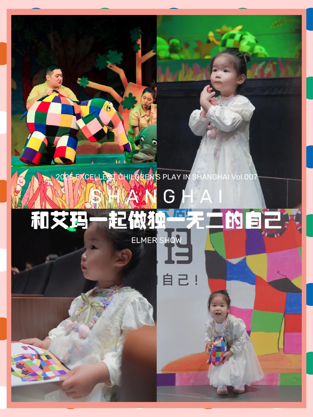 魔都儿童剧 | 花格子大象艾玛把绘本搬上舞