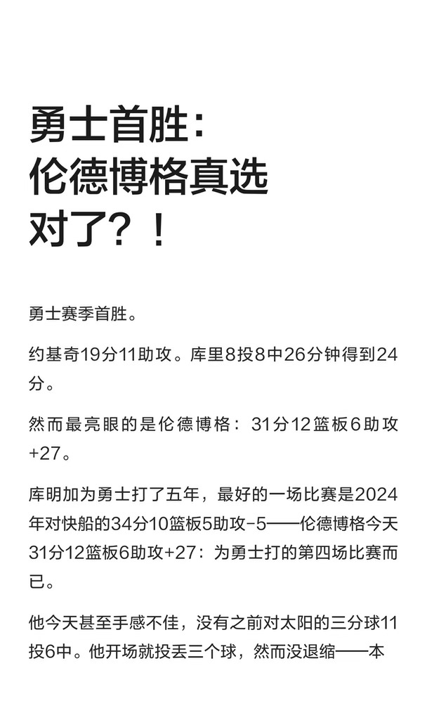 勇士首胜：伦德博格真选对了？！