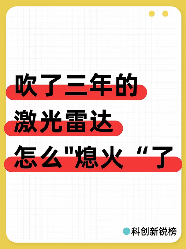 吹了三年的激光雷达，怎么“熄火”了