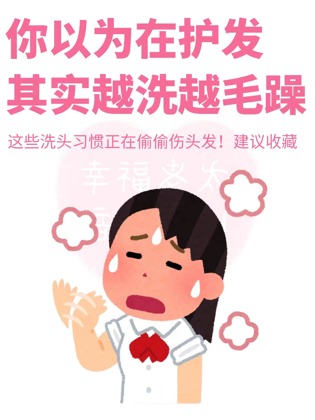 你以为在护发其实越洗越毛躁❗