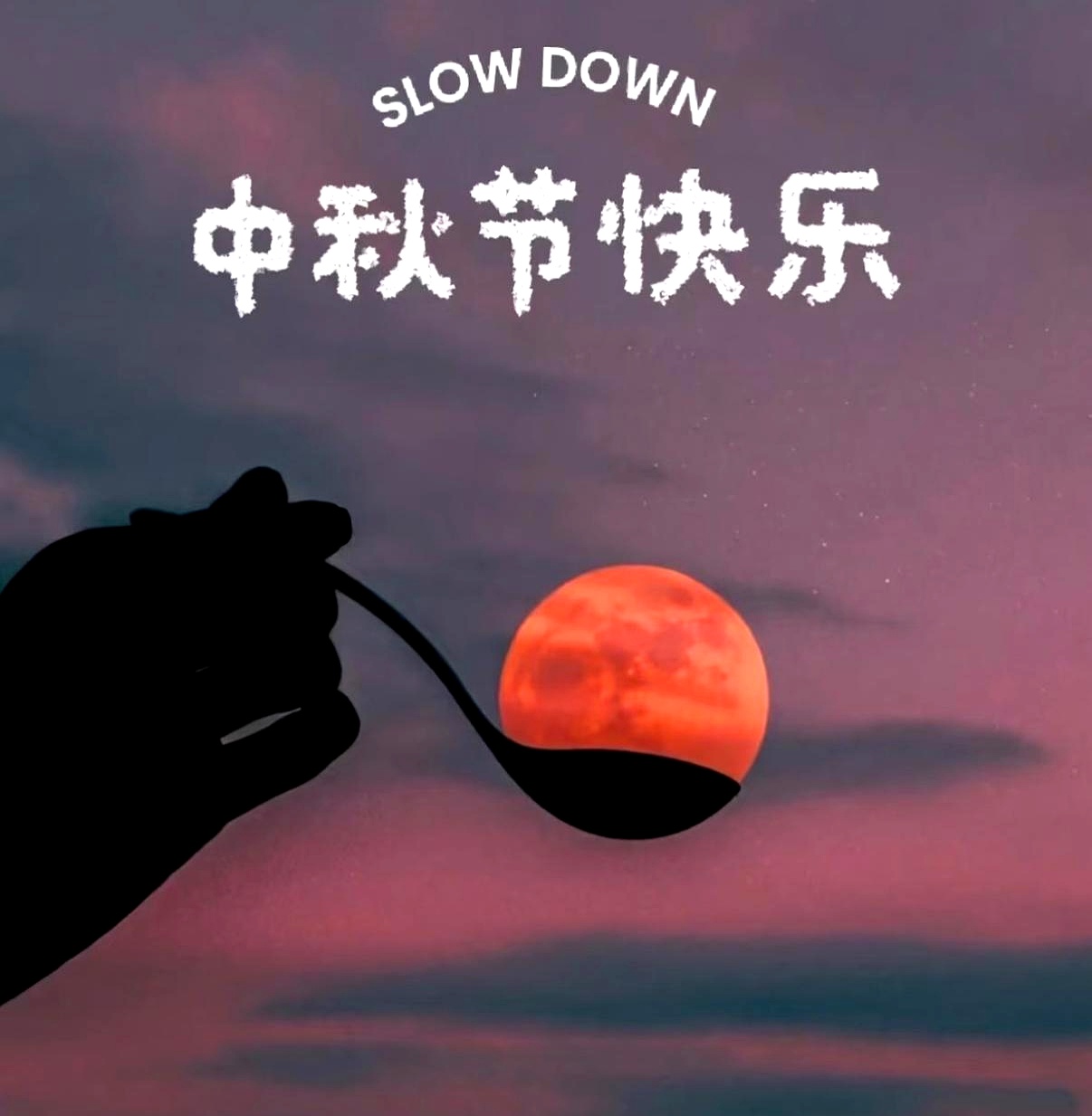 中秋那天晚上，朋友圈齐刷刷的月亮九宫格，配文全是“人间至味是团圆”。
说真的，看