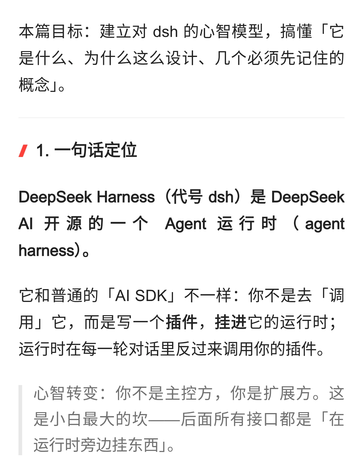 1· 认识 DeepSeek Harness