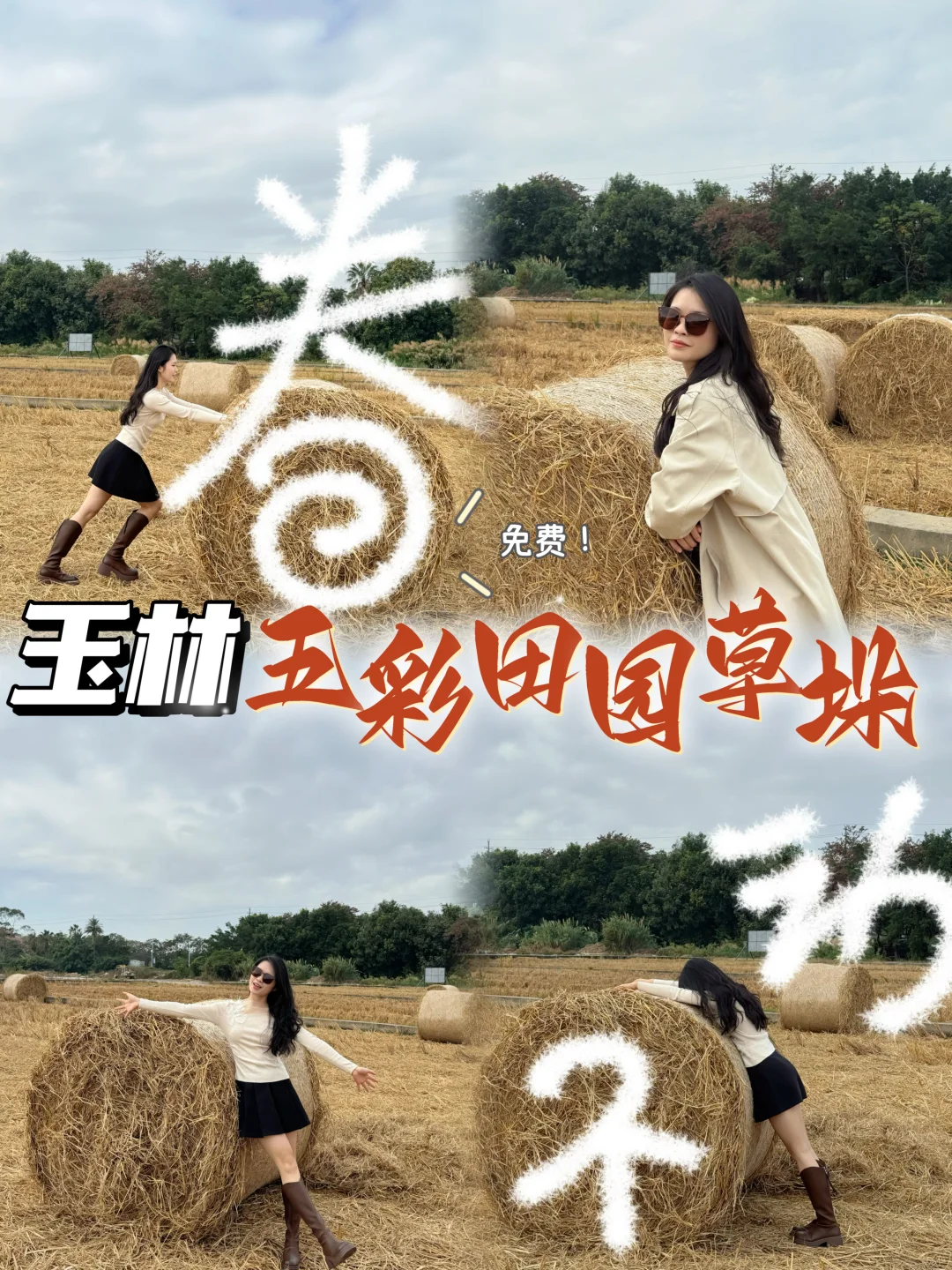 玉林拍照/五彩田园免费“瑞士卷”拍照附