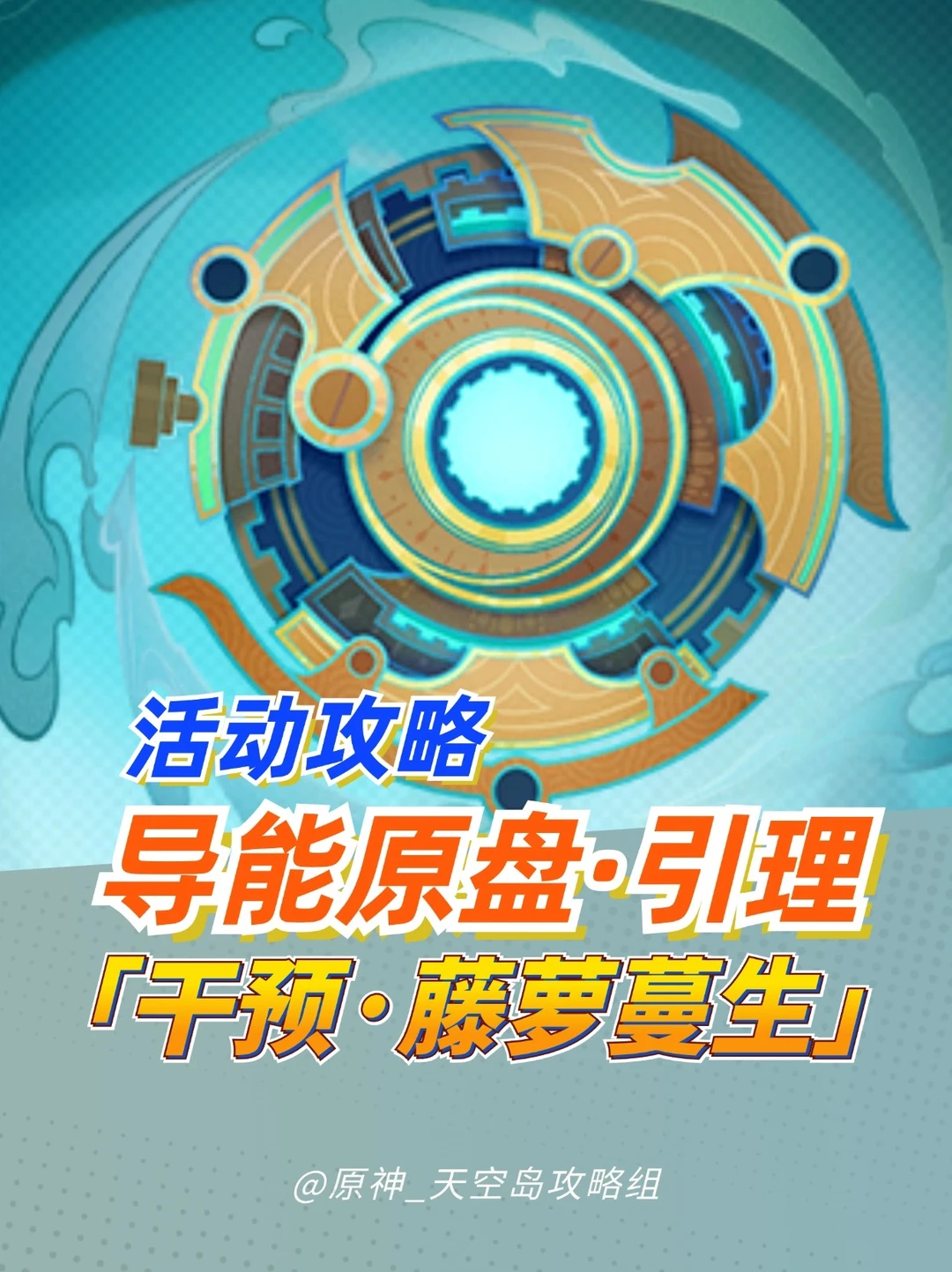 原神限时活动 导能原盘:干预·藤萝蔓生攻略