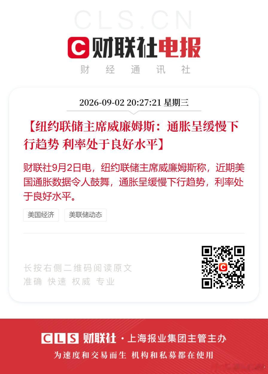 #美国通胀呈缓慢下行趋势##纽约联储主席称美国利率处良好水平#【纽约联储主席威廉姆斯：通胀呈缓慢下行趋势 利率处于良好水平】财联社9月2日电，纽约联储主席威廉姆斯称，近期美国通胀数据令人鼓舞，通胀呈缓慢下行趋势，利率处于良好水平。 ​​​​#美国8月ADP就业人口增3.8万人# ​
