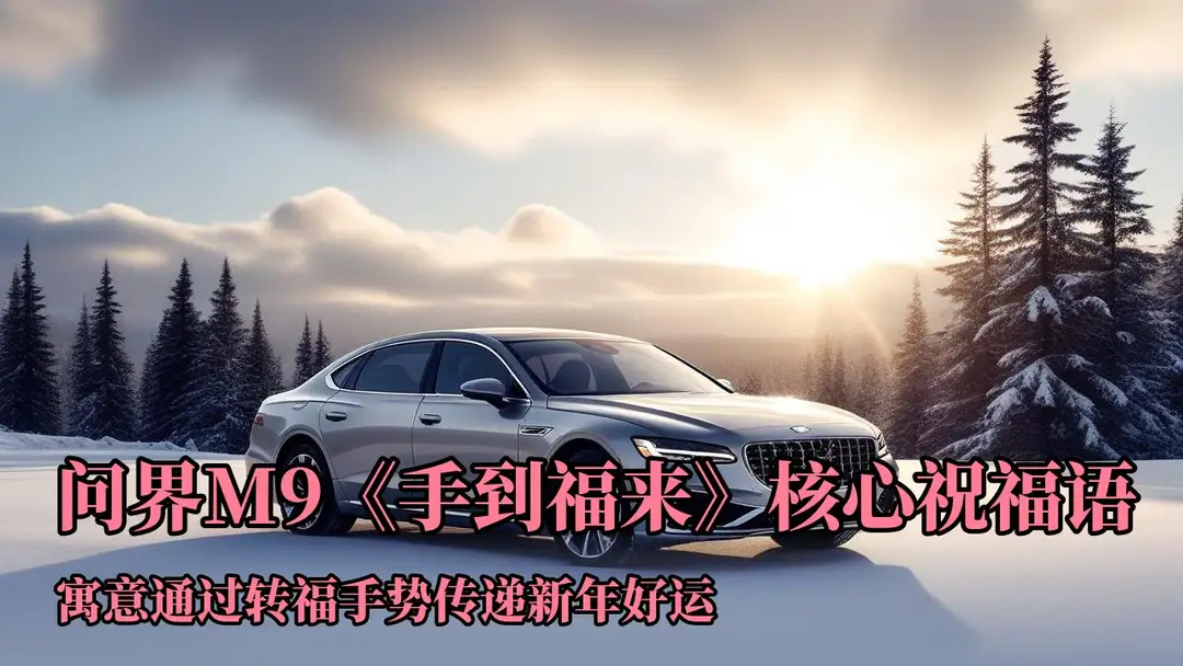 ‌问界M9“手到福来”手势是2026年央视春晚节目《手到福来》中推出的...