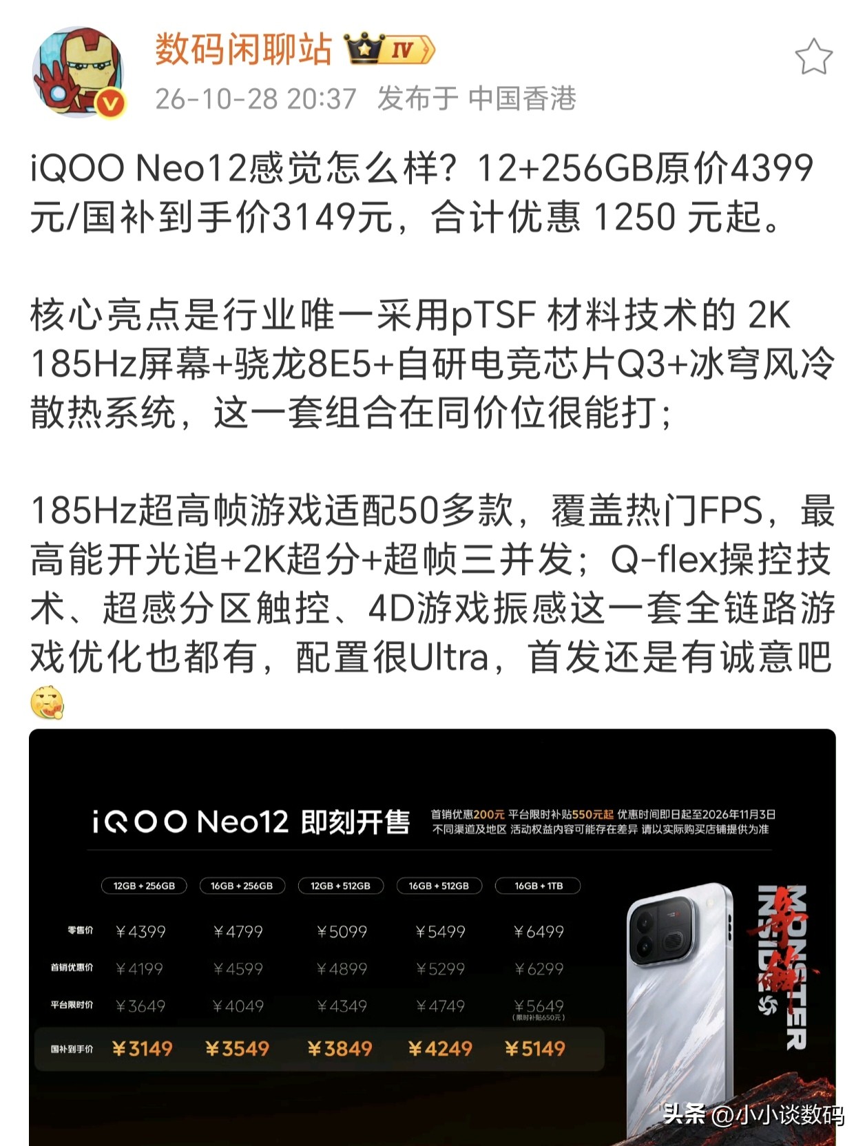 iQOO Neo12这个3149入门价是否良心？

骁龙8 Elite5+2K国产高刷144Hz大直屏组合，在内存成本暴涨的年代，这个定价个人觉得还不错。毕竟搭载的是骁龙老旗舰性能表现不错，这次还外加了主动风扇。

作为偏性能的机型，iQOO Neo12影像表现一般，电量和快充规格倒是还可以。像其他