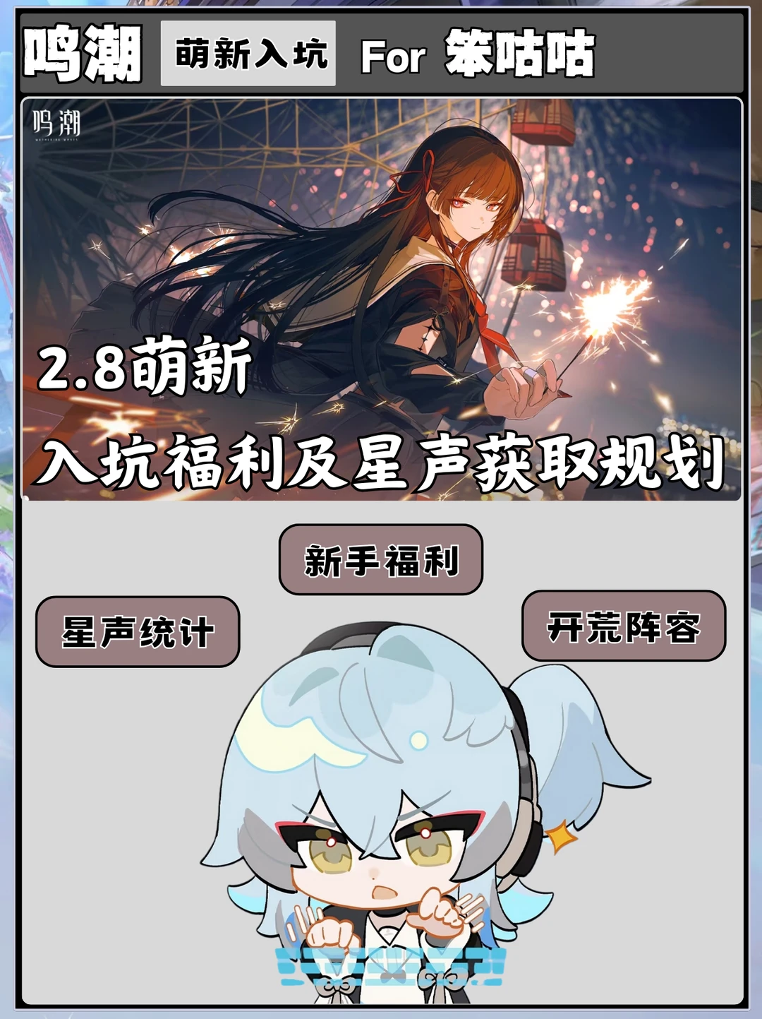 鸣潮｜萌新入坑福利及星声获取规划