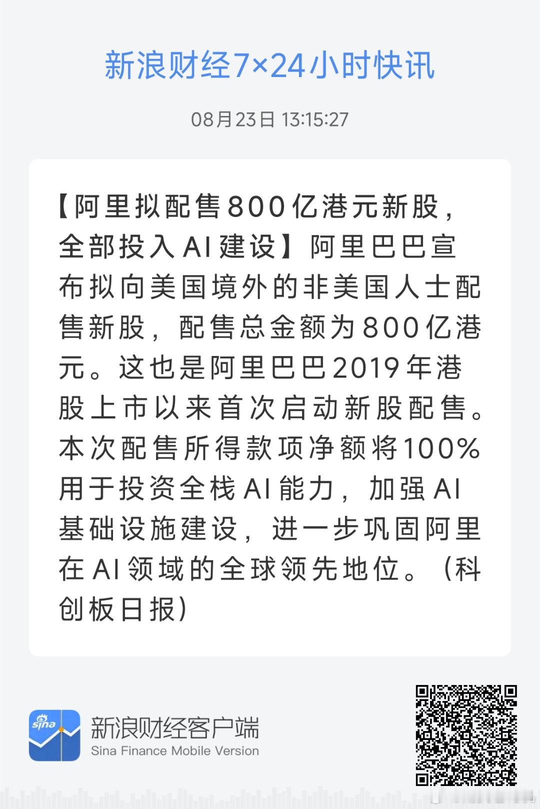 阿里巴巴要配股融资了，而且还不少，开口就是800亿。明明账上还躺着4700亿流动资金，且2025年还有1200亿的净利润，不分红就算了，还向市场抽血。反正周五美股阿里巴巴是暴跌了8%，市场用脚投票了。 ​