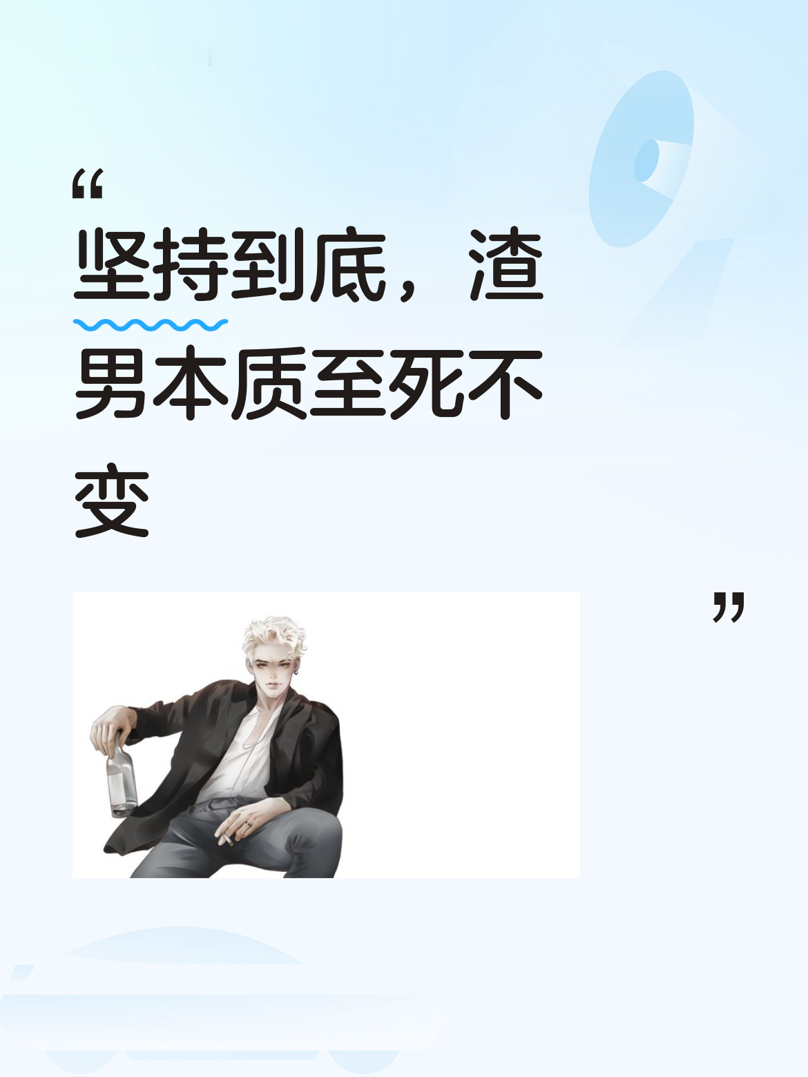 [爱慕]只要坚持到底，渣男终究是渣男，哪怕过了很久，骨子里的渣性也不会改变。