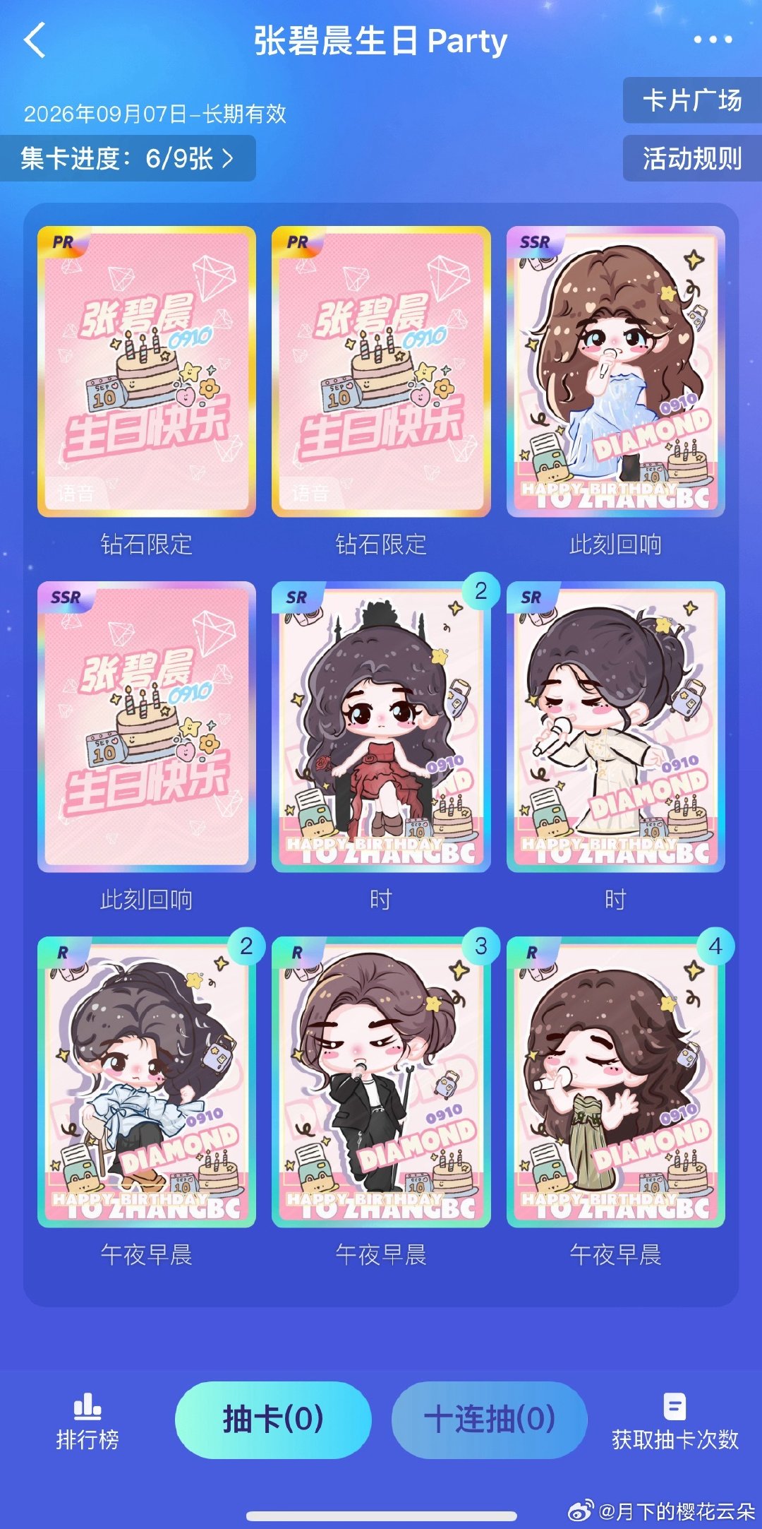 #张碧晨[超话]#  呜呜呜怎么就是抽不到这3张[泪][泪][泪] #张碧晨0910生日快乐# ​