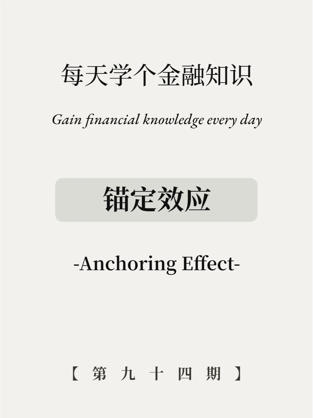 加十块领10G！流量密码竟然是锚定效应？