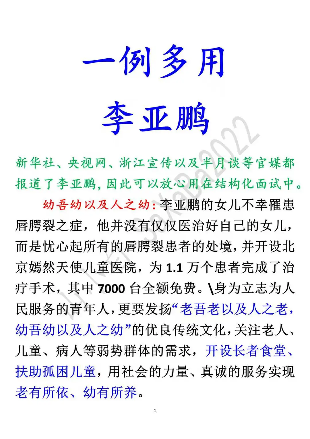 李亚鹏事例在结构化面试中的应用