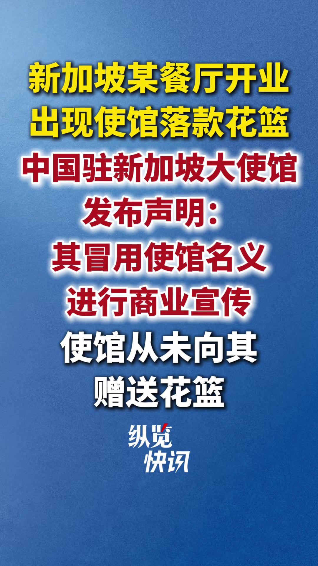开门做生意，花篮上敢写大使馆送的字，这胆子也太大了。

（信息来源：纵览新闻，10月20日）

10月20日，中国驻新加坡大使馆专门发了一则声明，说的就是新加坡牛车水一家餐厅开业的事。使馆在声明里讲得很直白：这花篮，跟我们没关系。

事情的经过不复杂。这家餐厅开业，现场摆的花篮上，落款赫然写着“中国