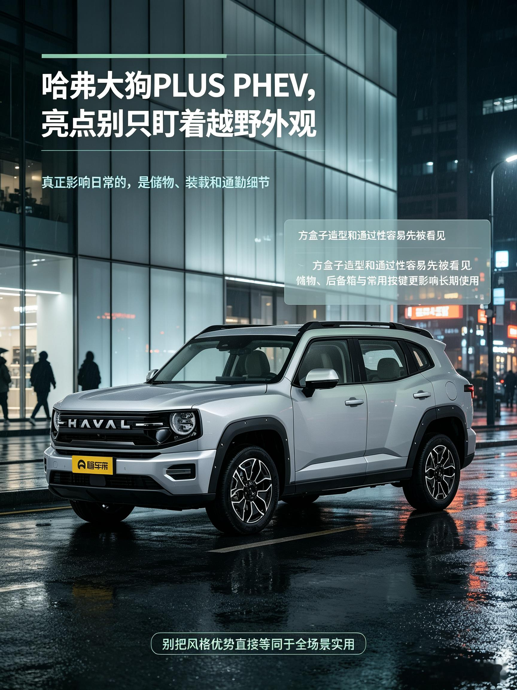 哈弗大狗PLUS PHEV，硬朗的方盒子外观一眼就很吸睛，很多人最先看中它户外出行的风格。但不少车主说，日常使用的小细节才是宝藏。车内储物空间设计贴心，后备箱放露营装备很方便，实体按键操作简单，城市通勤开着也顺手。选它不能只看外观，家用和短途出游的实际体验也要好好感受。【来自懂车帝车友圈】