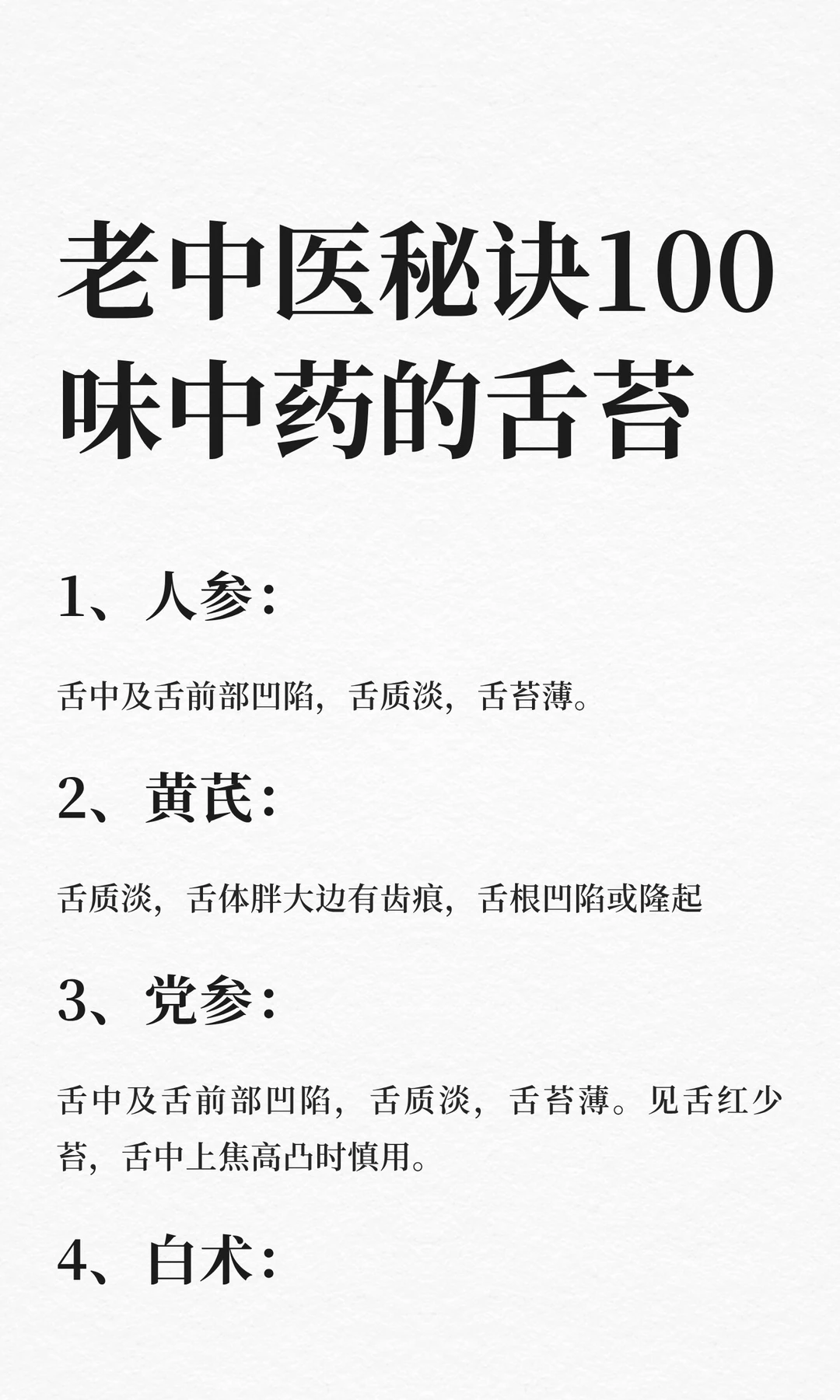 老中医的门诊秘诀：100味中药的舌苔