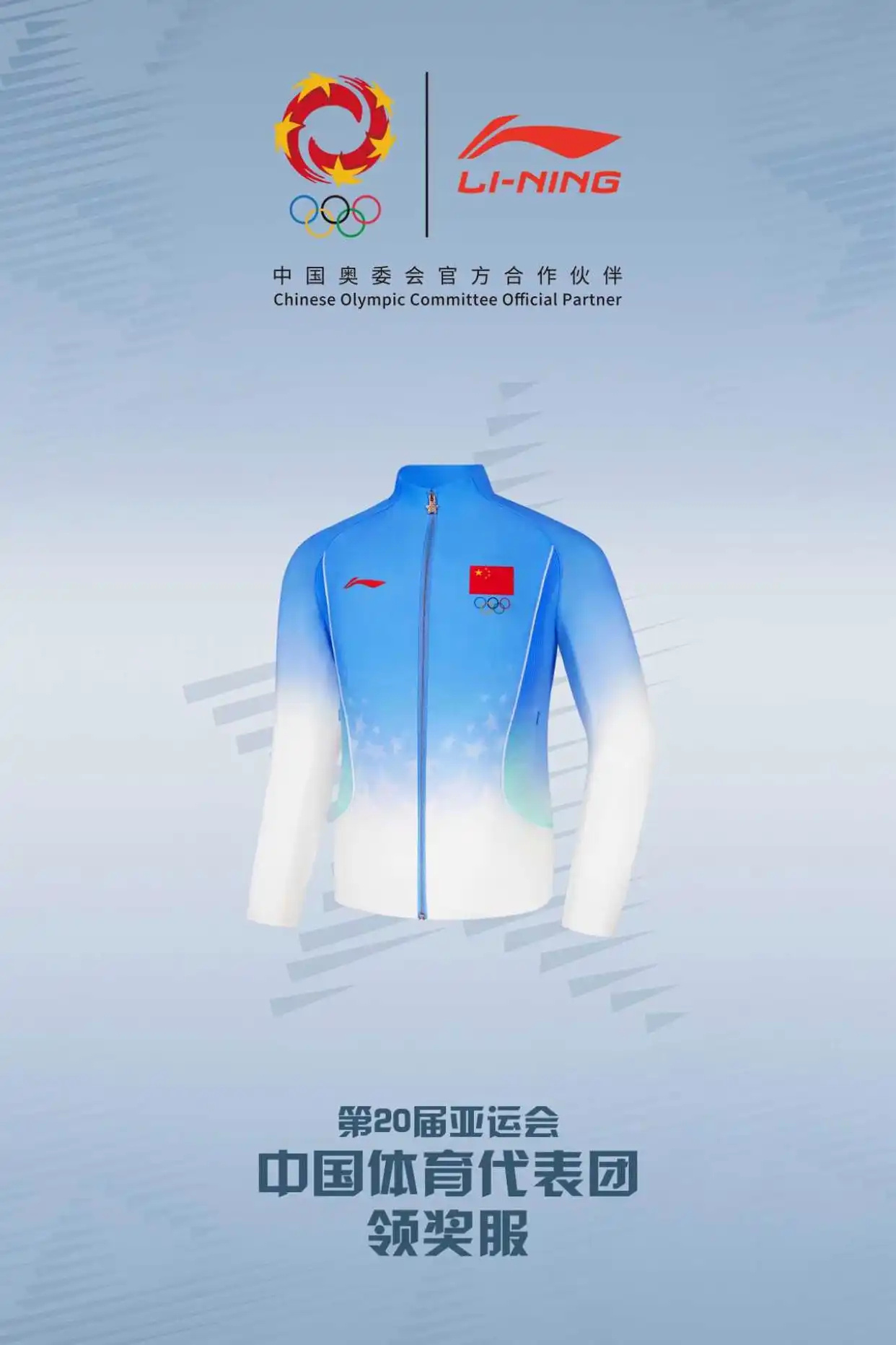 【第20届亚运会中国体育代表团领奖装备发布】8月3日晚，2026年第二...